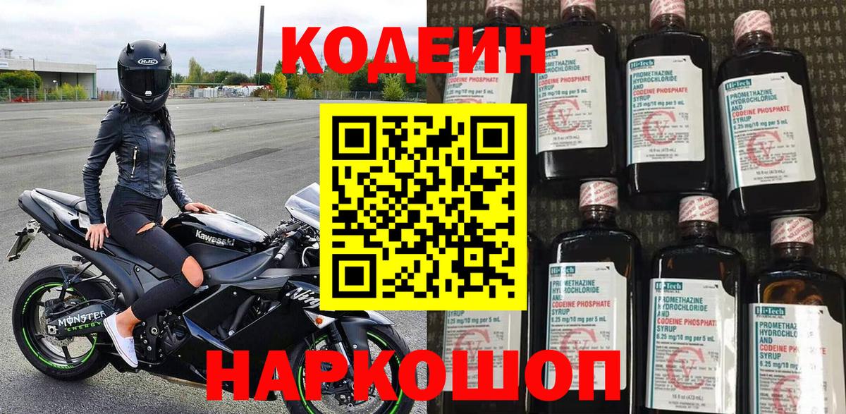 Codein напиток Lean (лин)  Вход с VPN  Липецк 